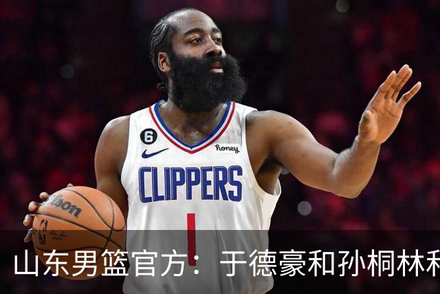 山东男篮官方：于德豪&孙桐林&米艾力&郑晓垚合同到期后不再续约
