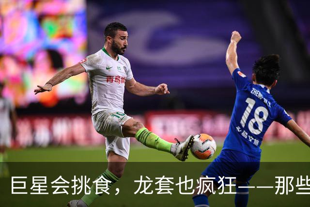 巨星会挑食，龙套也疯狂——那些为世界杯而生的球员