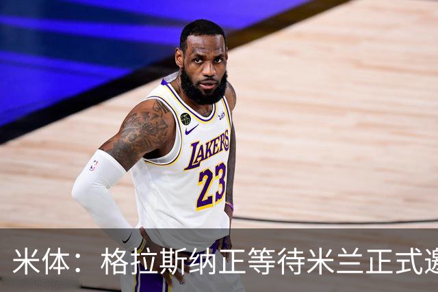 米体：格拉斯纳正等待米兰正式邀请，他不考虑费耶诺德等选项